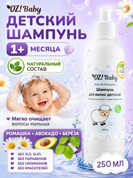 OZ! OrganicZone Шампунь детский бессульфатный для новорожденных