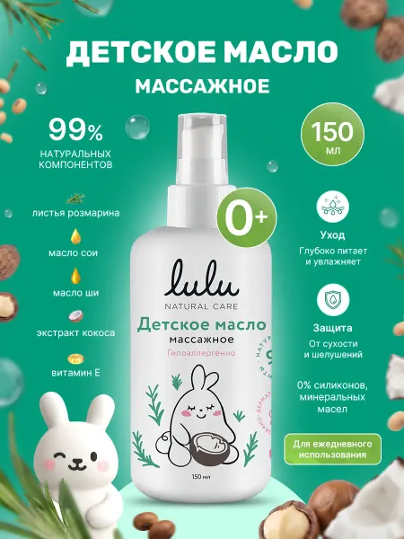 Lulu Масло детское массажное 150 мл