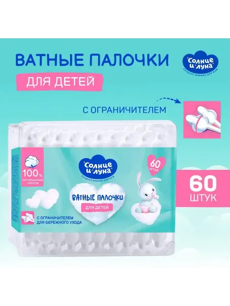 Ватные палочки для новорожденных с ограничителем 60 штук