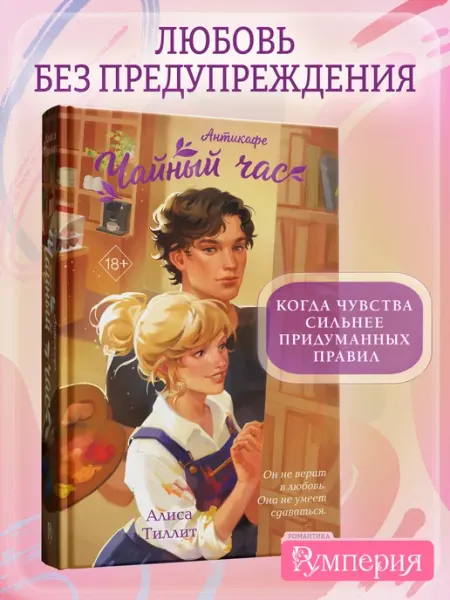 Эксмо Антикафе "Чайный час". Алиса Тиллит. Уютная романтика