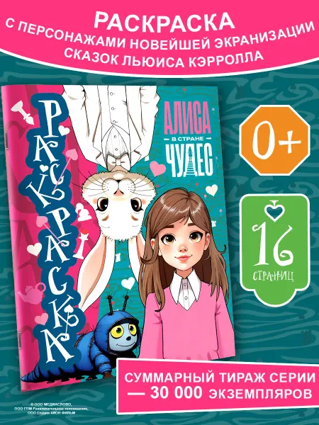Издательство АСТ Алиса в Стране чудес. Раскраска (голубая)