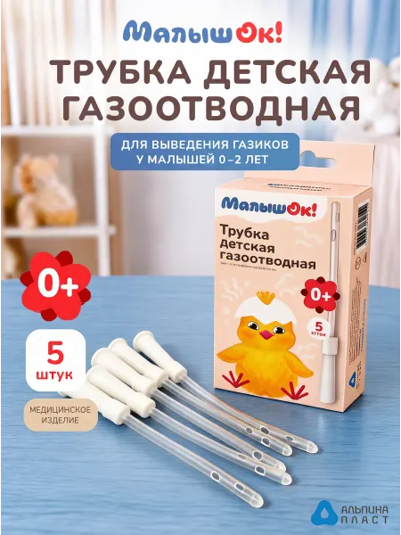 МалышОК! Газоотводная трубка детская 5 шт