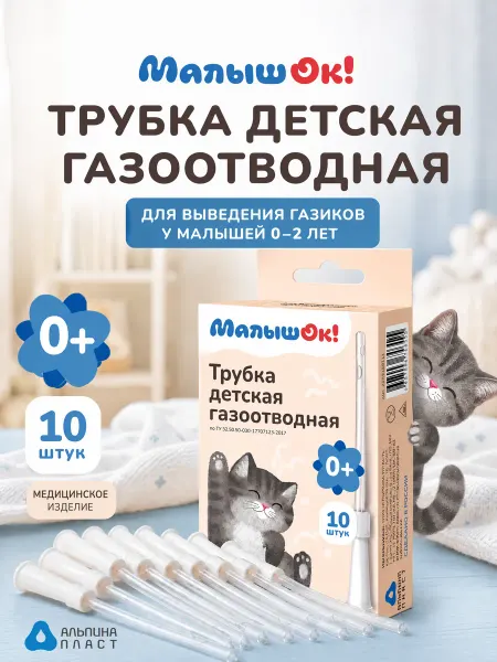 МалышОК! Трубка детская газоотводная 10 шт