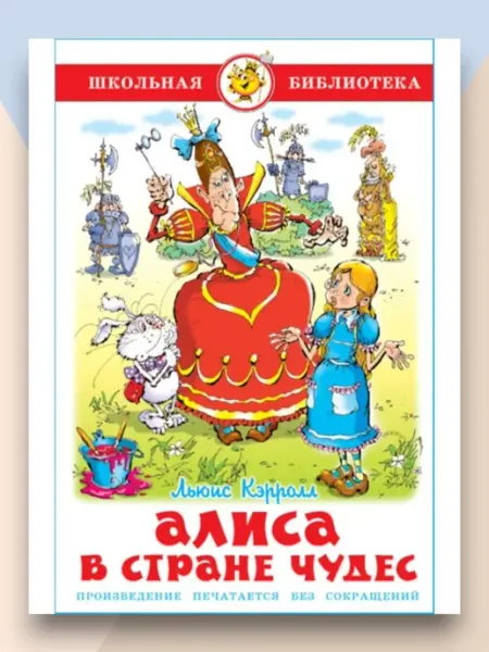Самовар Алиса в стране чудес Школьная библиотека
