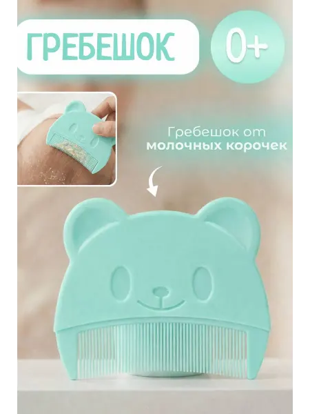 Гребень от молочных корочек