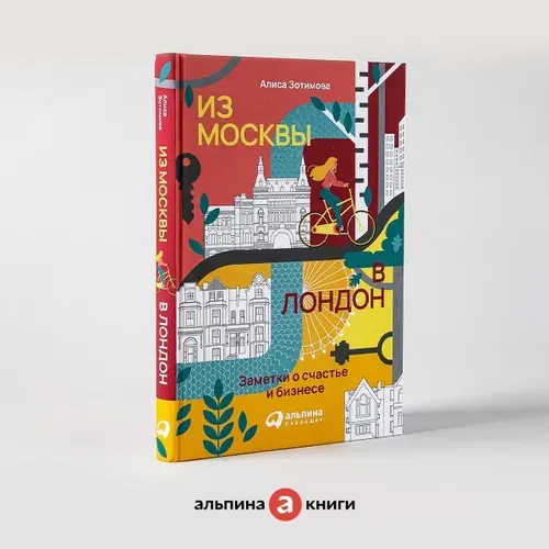 Из Москвы в Лондон: Заметки о счастье и бизнесе / Алиса Зотимова | Зотимова Алиса