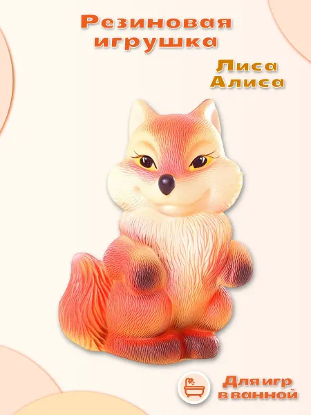 Огонек Детская резиновая игрушка "Лиса Алиса" для купания в ванной