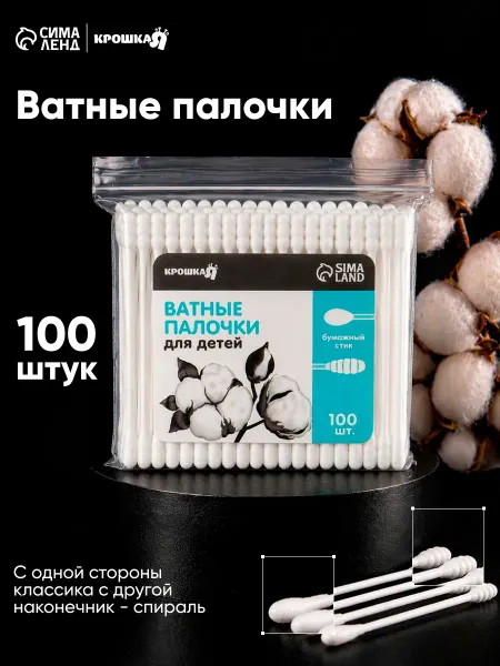 Крошка Я Ватные палочки для новорожденных