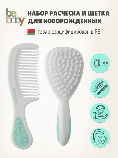 Be baby Расческа для новорожденных набор 0+