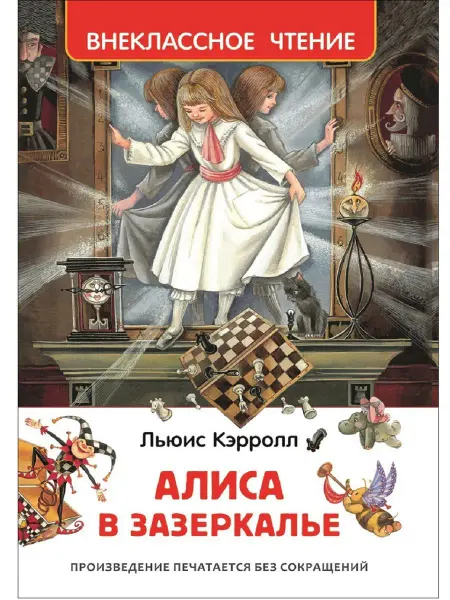 РОСМЭН Книга Кэрролл Л. Алиса в Зазеркалье Внеклассное чтение