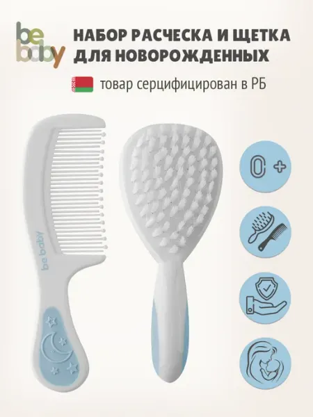 Be baby Расческа для новорожденных набор 0+