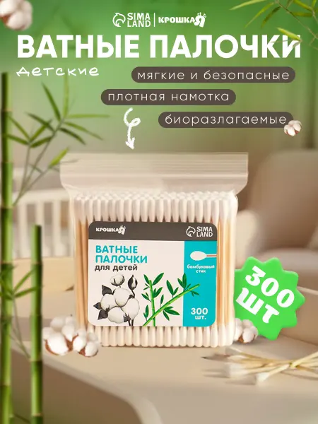 Крошка Я Ватные палочки для новорожденных 300 штук