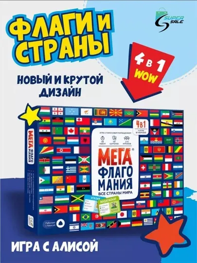 Настольная игра для всей семьи Мегафлагомания, с навыком Алиса
