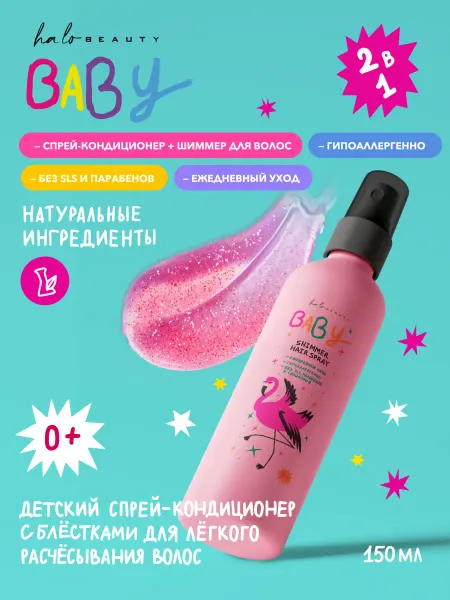HA LO BEAUTY Спрей для волос детский