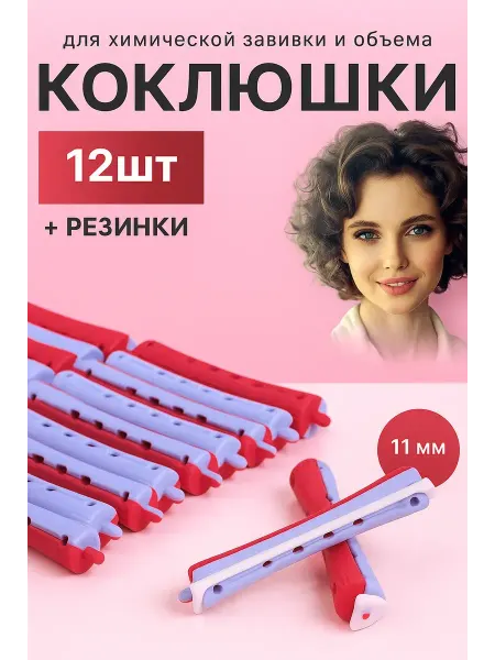 Комплект маленьких бигуди коклюшек