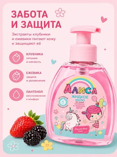 Жидкое мыло для детей Алиса, чистота и защита ручек, 300 мл