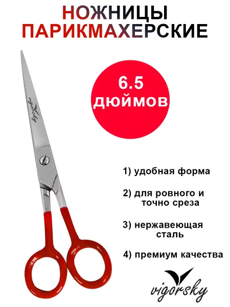Vigorsky Парикмахерские ножницы