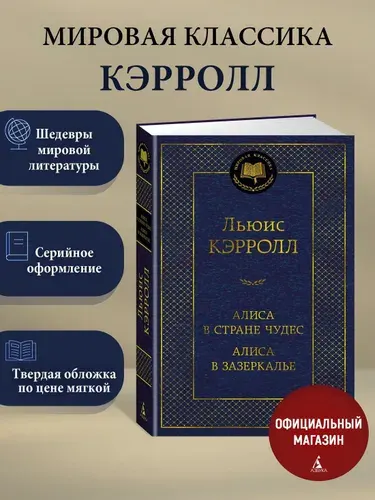 Алиса в стране чудес. Алиса в зазеркалье. | Кэрролл Льюис