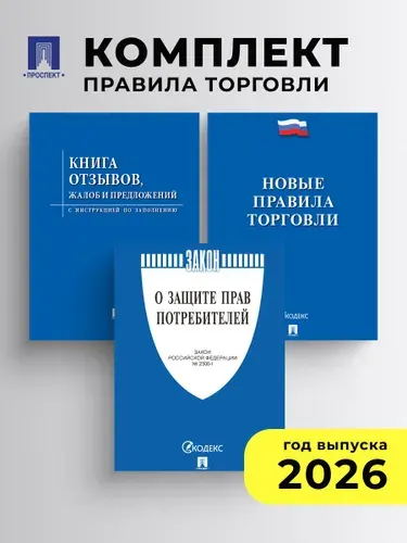 Комплект 2026. Новые правила торговли.