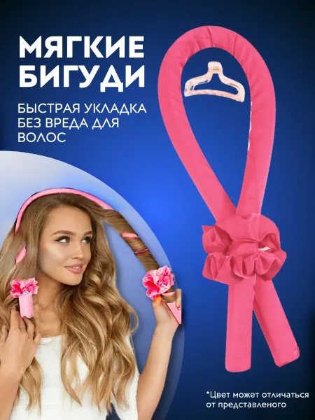 Бигуди для локонов мягкие