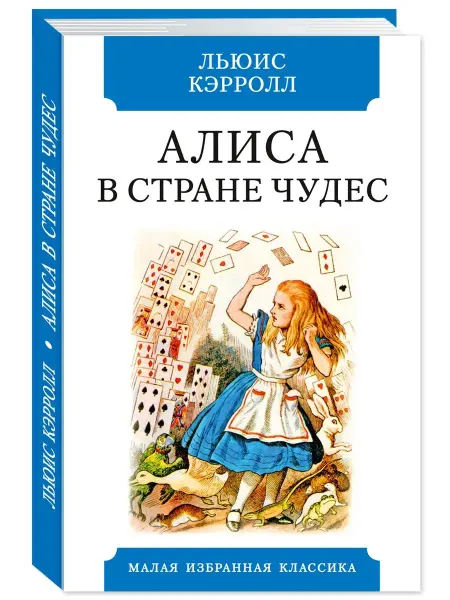 Издательство Мартин Кэрролл.Алиса в Стране чудес (илл,тв.пер,офсет,комп.форм.)