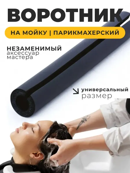 Воротник на мойку парикмахерскую