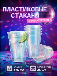 Стаканы пластиковые 375 мл 25 штук