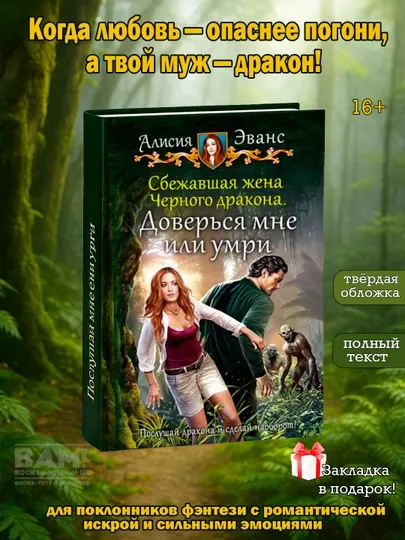 Сбежавшая жена Черного дракона, Доверься мне или умри. Эванс Алисия
