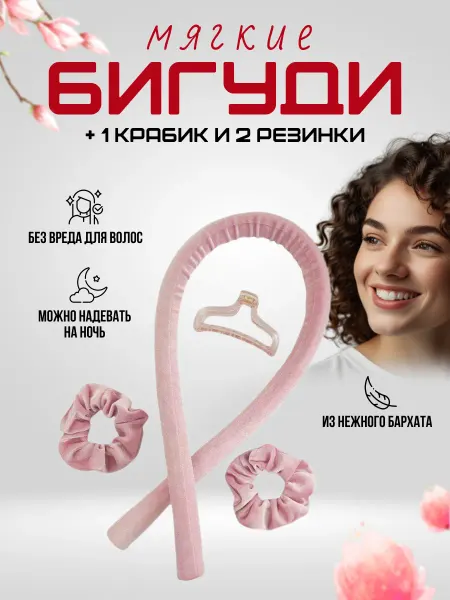 Бигуди для локонов мягкие