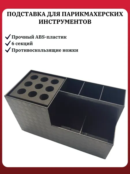 Подставка для парикмахерских инструментов