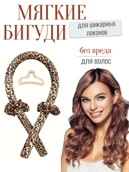 Мягкие бигуди для локонов