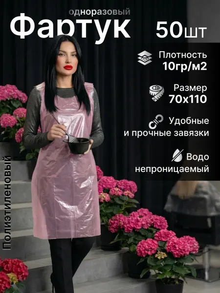 Фартук одноразовый полиэтиленовый 50 шт