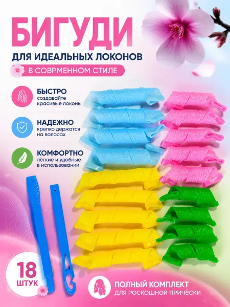 Бигуди мягкие завиток