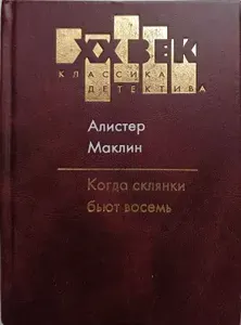 Когда склянки бьют восемь: роман | Маклин Алистер