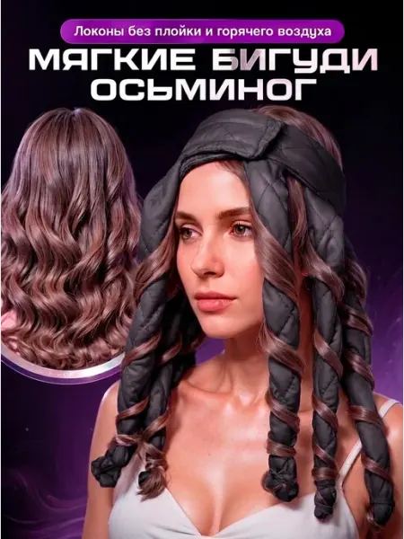 Мягкие бигуди для локонов