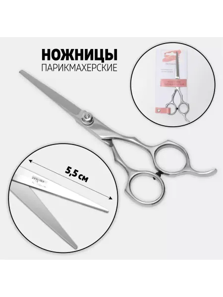 Ножницы парикмахерские 5 5 см