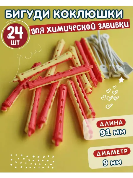 Коклюшки химической завивки