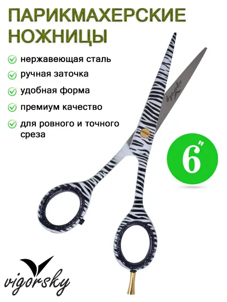 Vigorsky Ножницы парикмахерские
