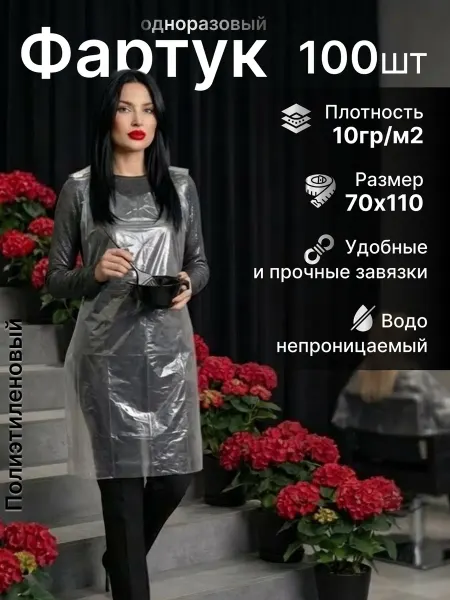 Фартук одноразовый полиэтиленовый 100 шт