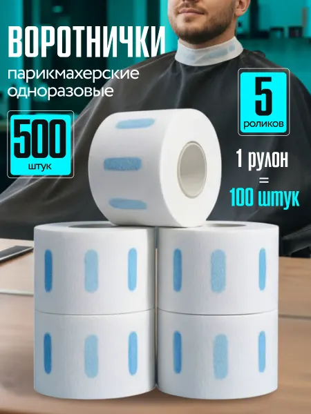 Воротнички парикмахерские одноразовые 500 шт
