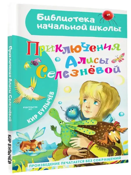 Издательство АСТ Библиотека начальной школы. Приключения Алисы Селезневой