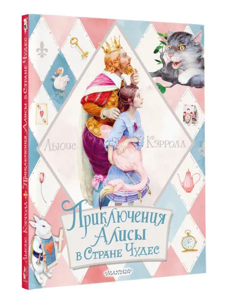 Издательство АСТ Приключения Алисы в Стране Чудес