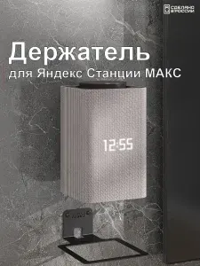 Подставка, кронштейн, держатель настенный для умной колонки Яндекс, станция держатель для Алисы