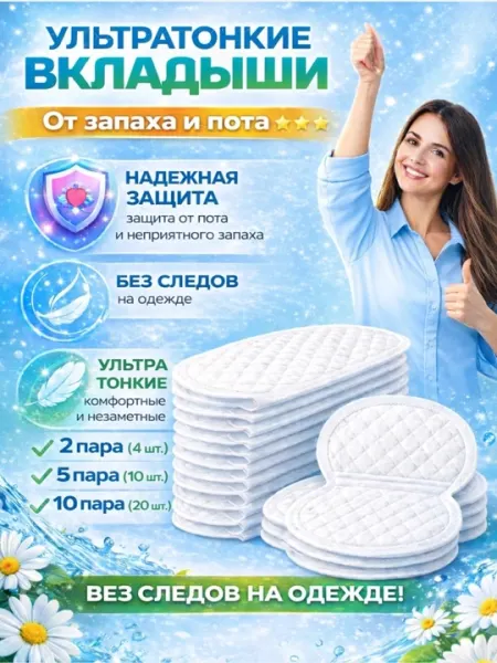 Прокладки-вкладыши для подмышек от пота