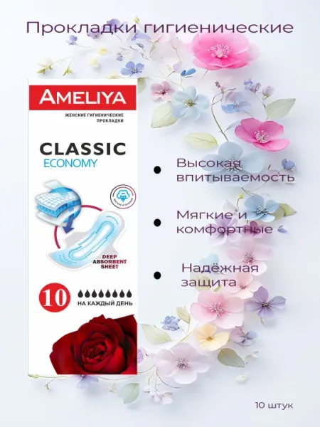 Прокладки гигиенические, классик, 10 штук