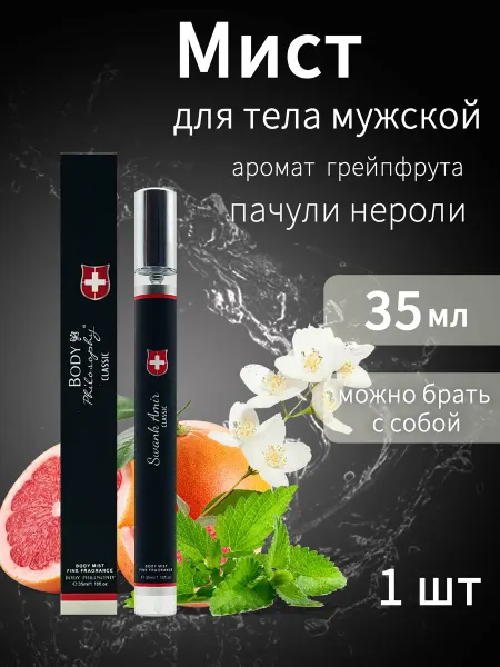 Парфюмированный спрей для тела мужской 1 шт
