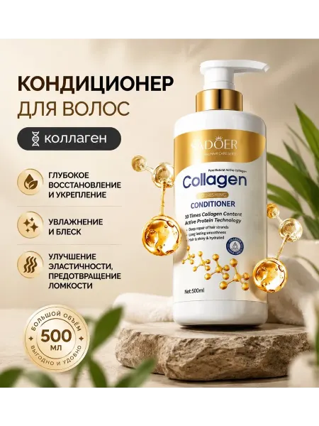 Кондиционер для волос 500 мл с коллагеном