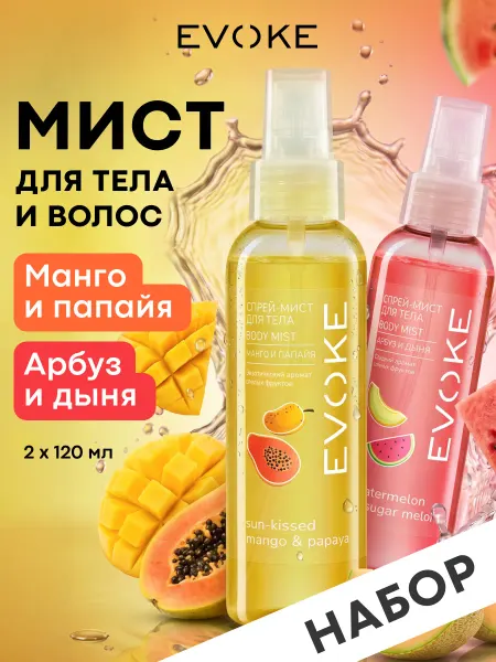 EVOKE Набор парфюмированный спрей-мист, 2 шт