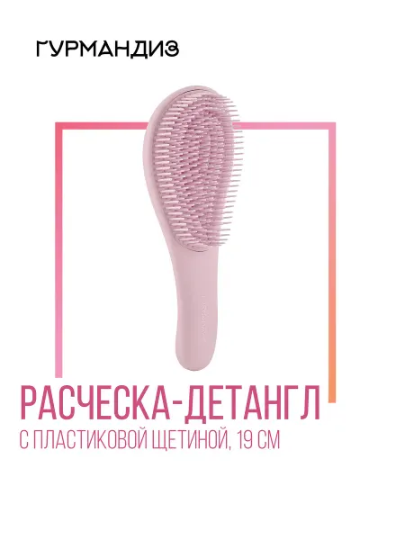 ГУРМАНДИЗ Расческа-детангл пластиковая розовая