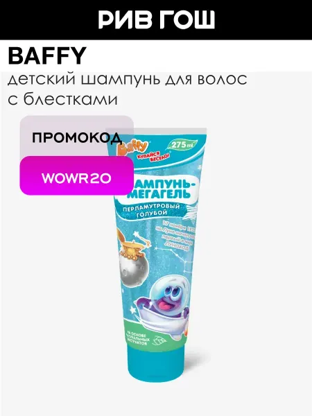 BAFFY Детский шампунь-мегагель Перламутровый Голубой
